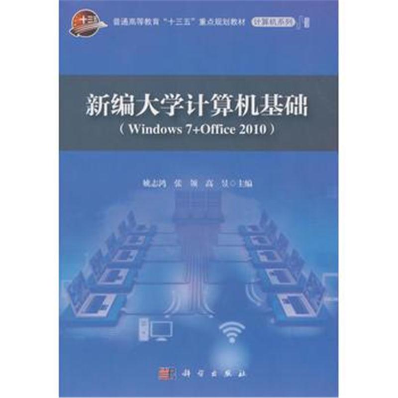 全新正版 新编大学计算机基础(Windows7+Office2010)