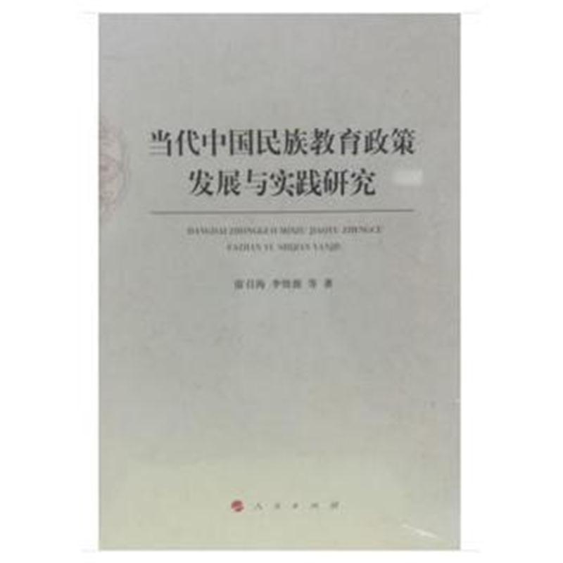 全新正版 当代中国民族教育政策发展与实践研究