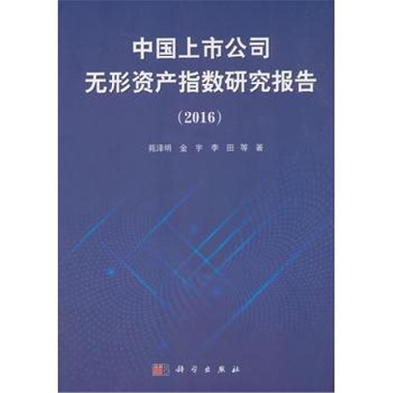 全新正版 中国上市公司无形资产指数研究报告(2016)