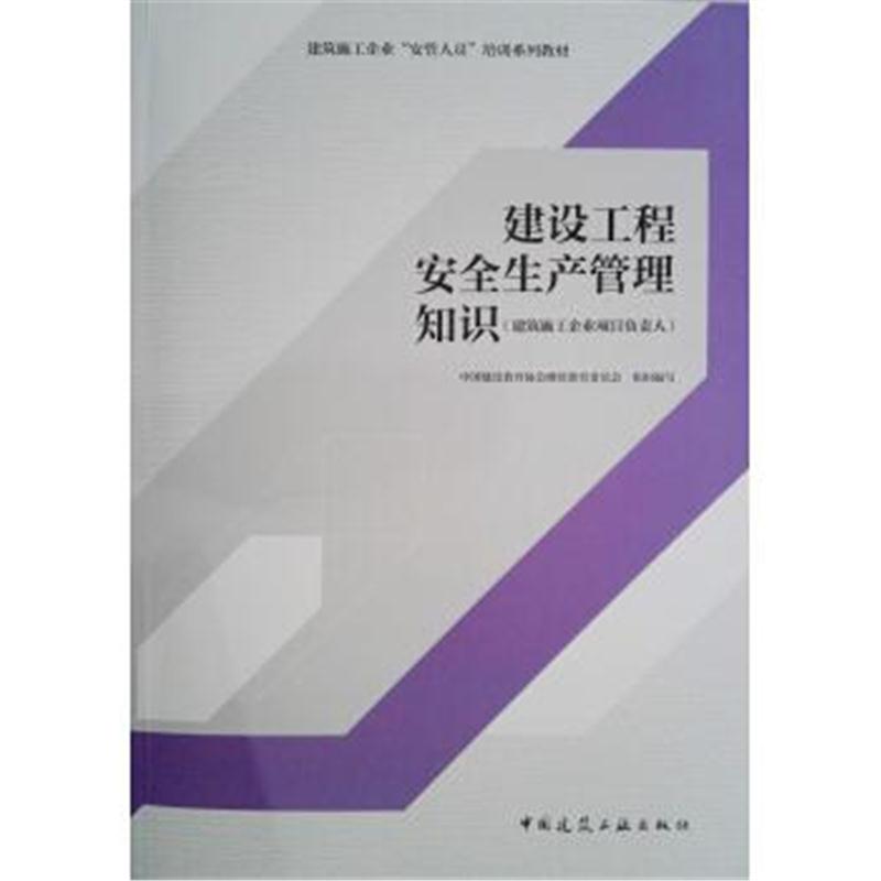 全新正版 建设工程安全生产管理知识(建筑施工企业项目负责人)