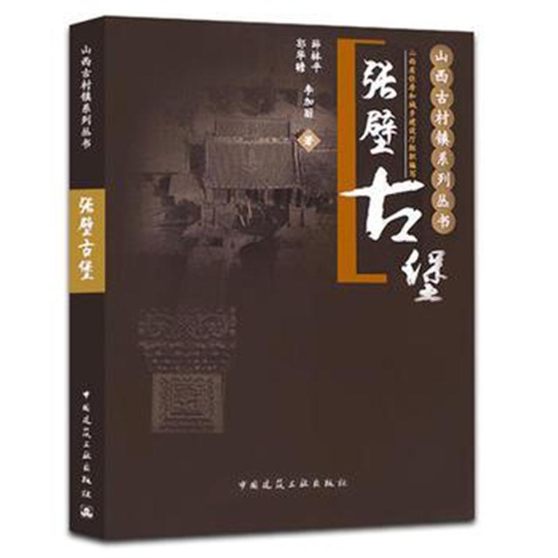 全新正版 张壁古堡