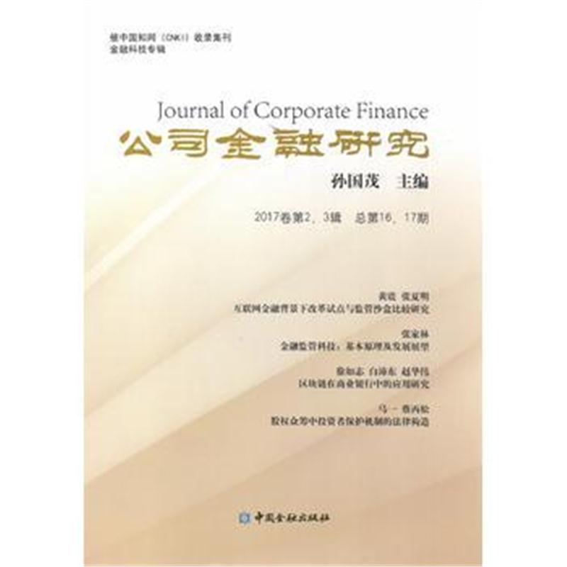 全新正版 公司金融研究 2017卷 第2、3辑 总第16、17期