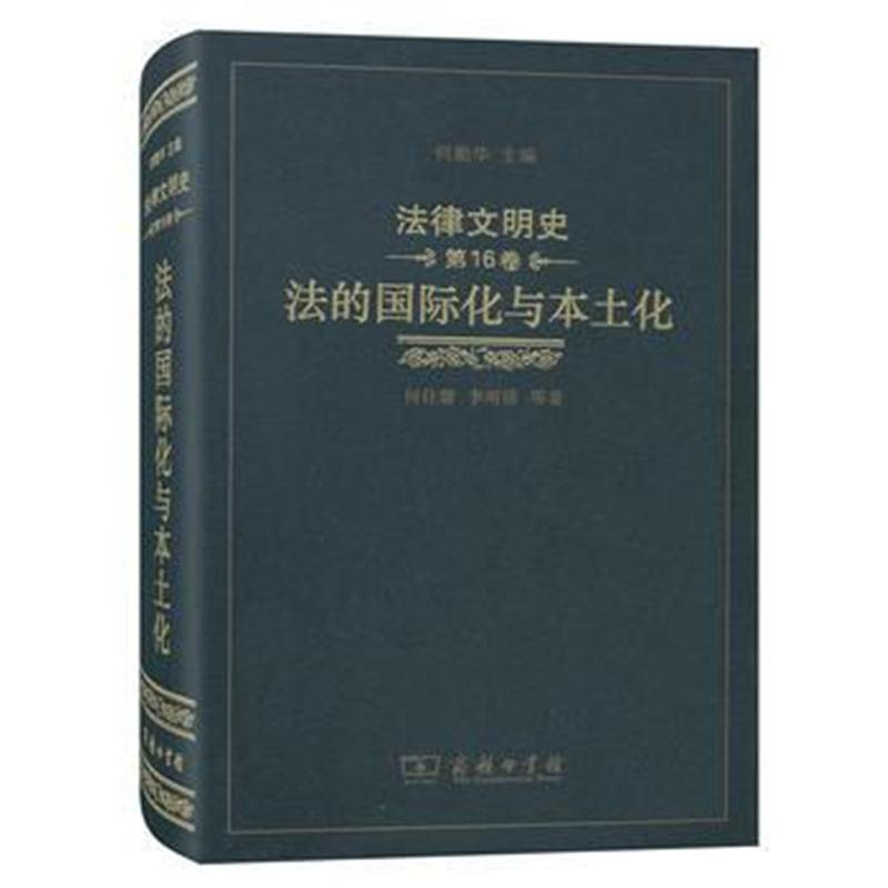 全新正版 法律文明史(第16卷)：法的化与本土化