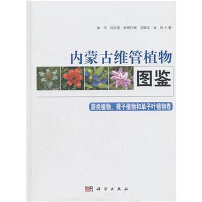 全新正版 内蒙古维管植物图鉴(蕨类植物、裸子植物和单子叶植物卷)