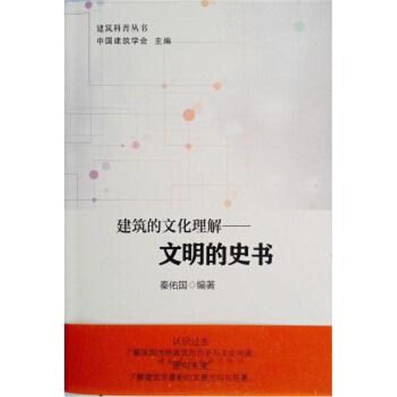 全新正版 建筑的文化理解——文明的史书