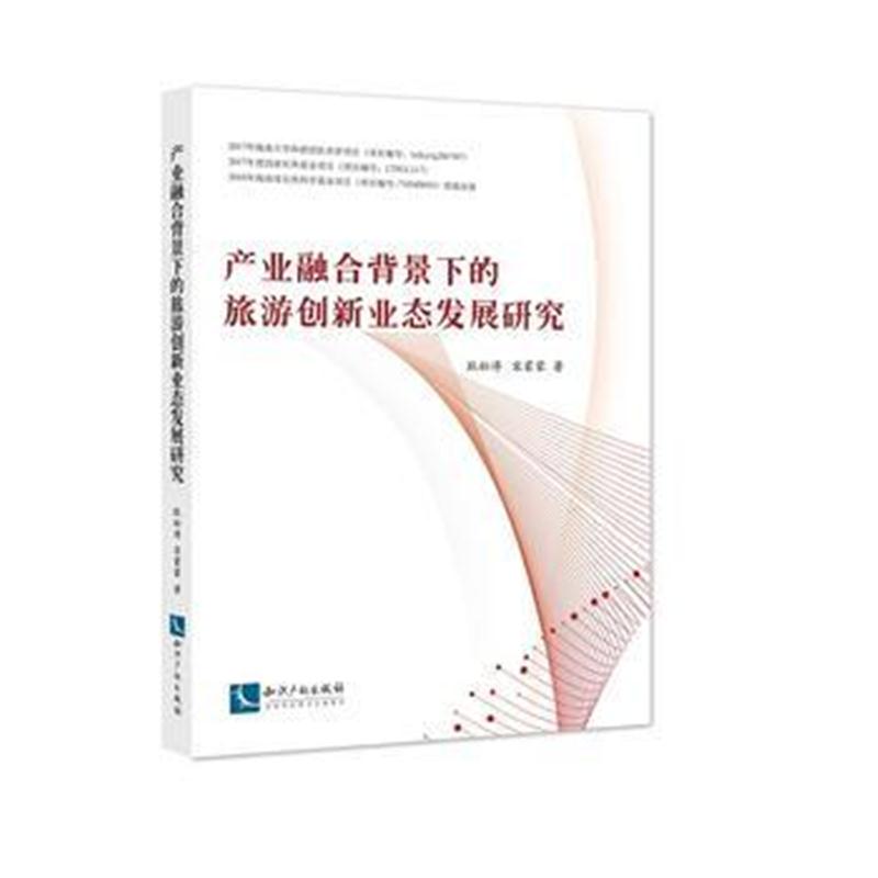 全新正版 产业融合背景下的旅游创新业态发展研究