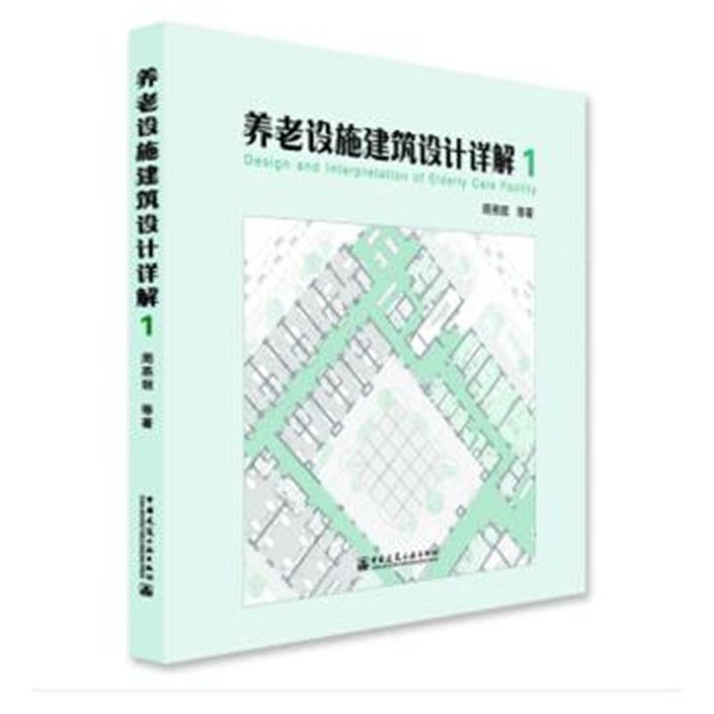 全新正版 养老设施建筑设计详解1