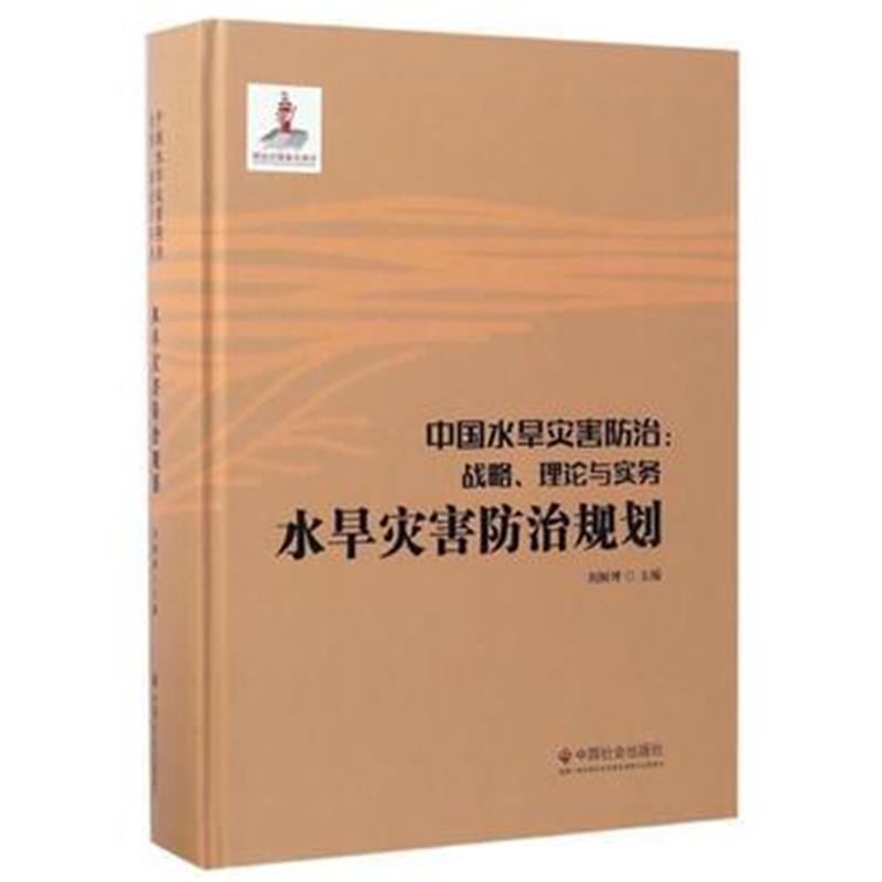 全新正版 中国水旱灾害防治：战略、理论与实务 水旱灾害防治规划(第二卷)