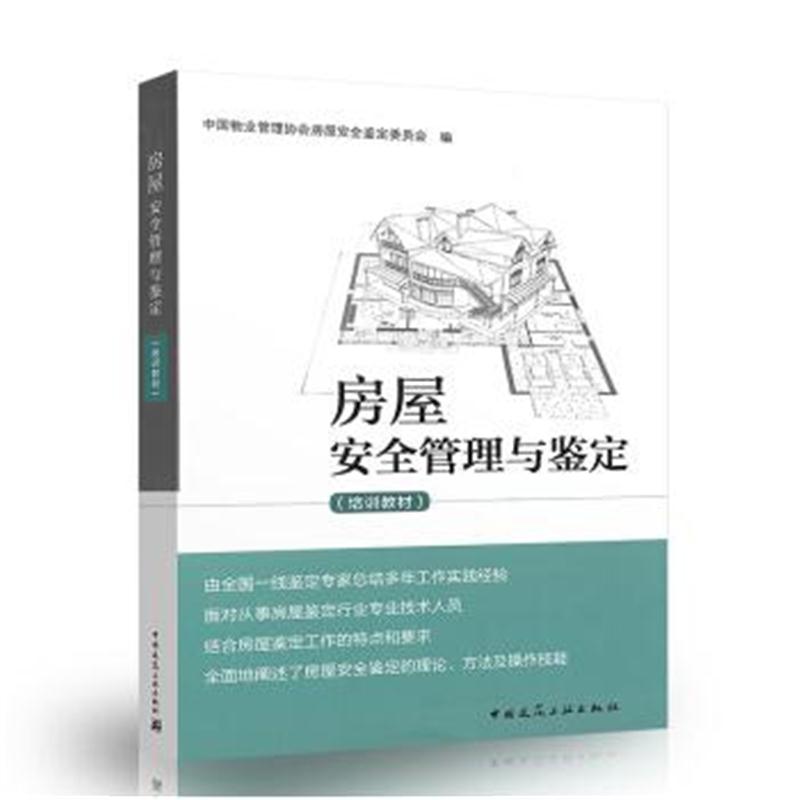 全新正版 房屋安全管理与鉴定(培训教材)