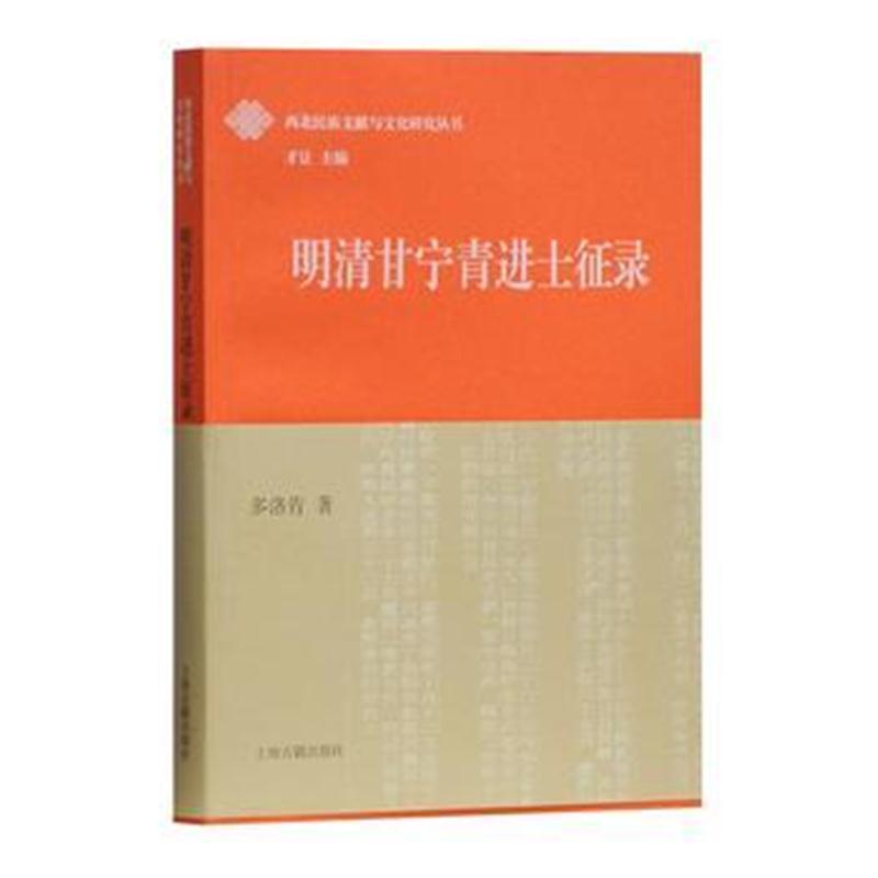 全新正版 明清甘宁青进士征录
