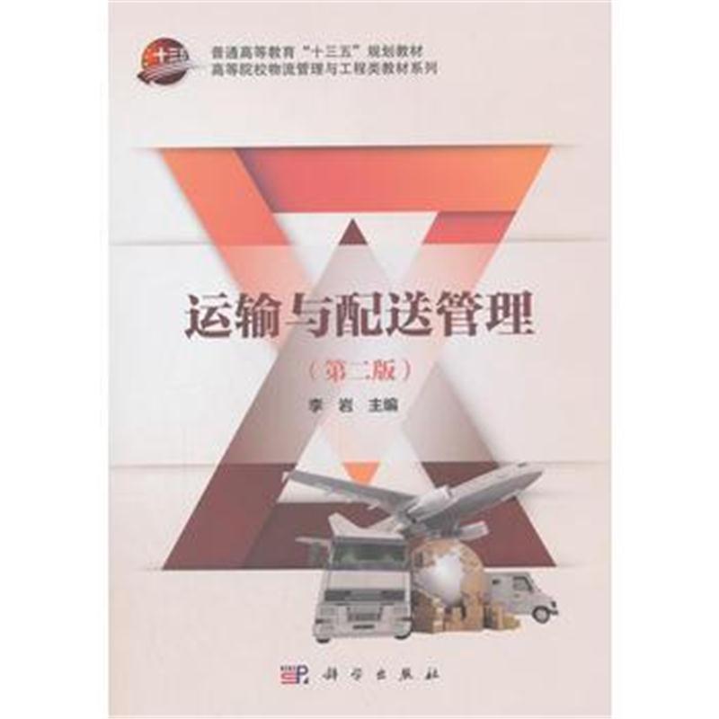 全新正版 运输与配送管理(第二版)