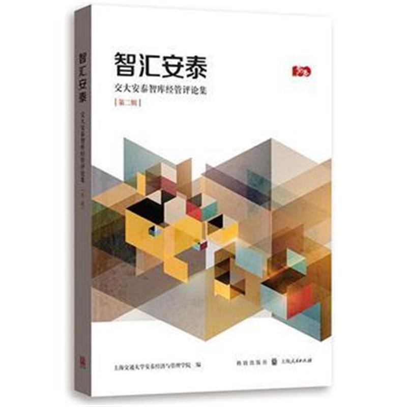 全新正版 智汇安泰--交大安泰智库经管评论集(第二辑)