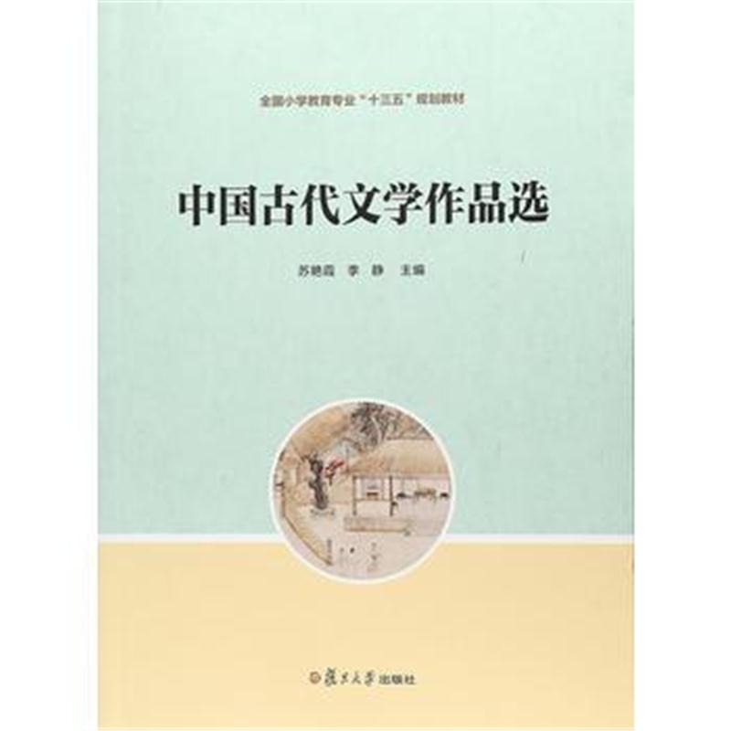 全新正版 全国小学教育专业“十三五”规划教材:中国古代文学作品选