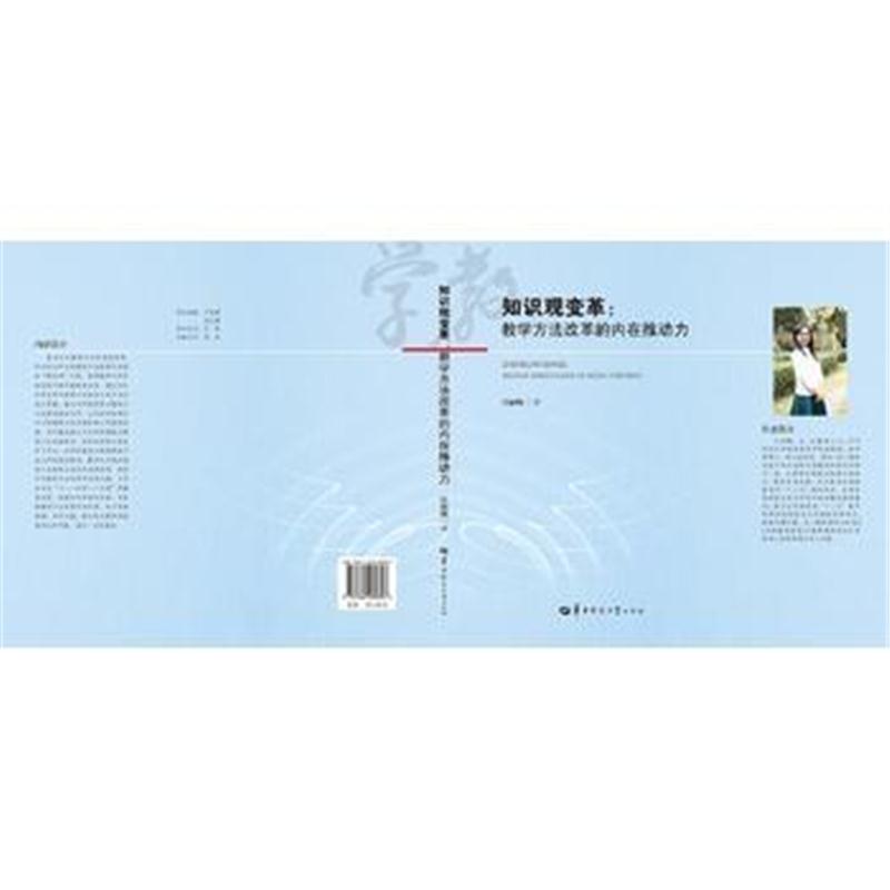 全新正版 知识观变革：教学方法改革的内在推动力