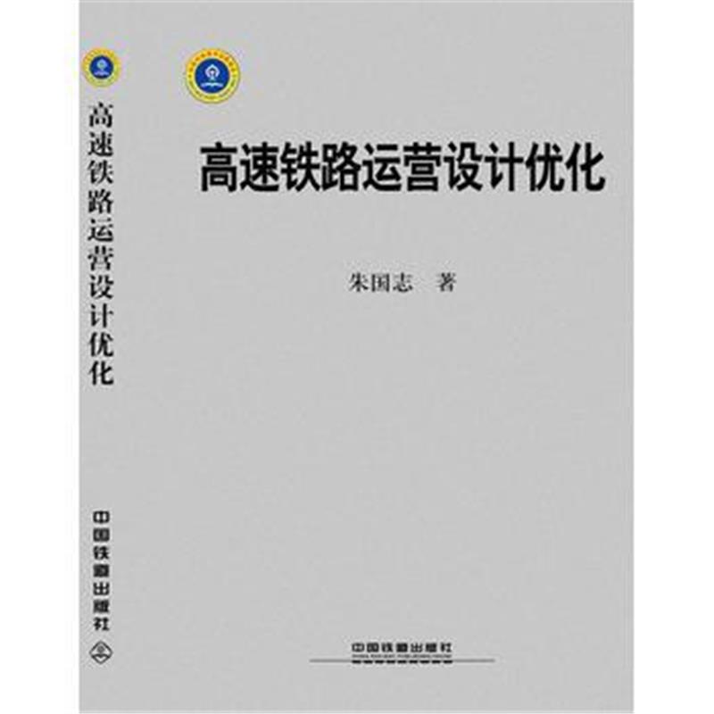 全新正版 高速铁路运营设计优化