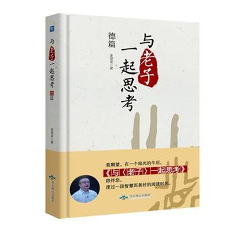 全新正版 与《》一起思考 德篇——与史贤龙一起听自己思想秘密生长的声音