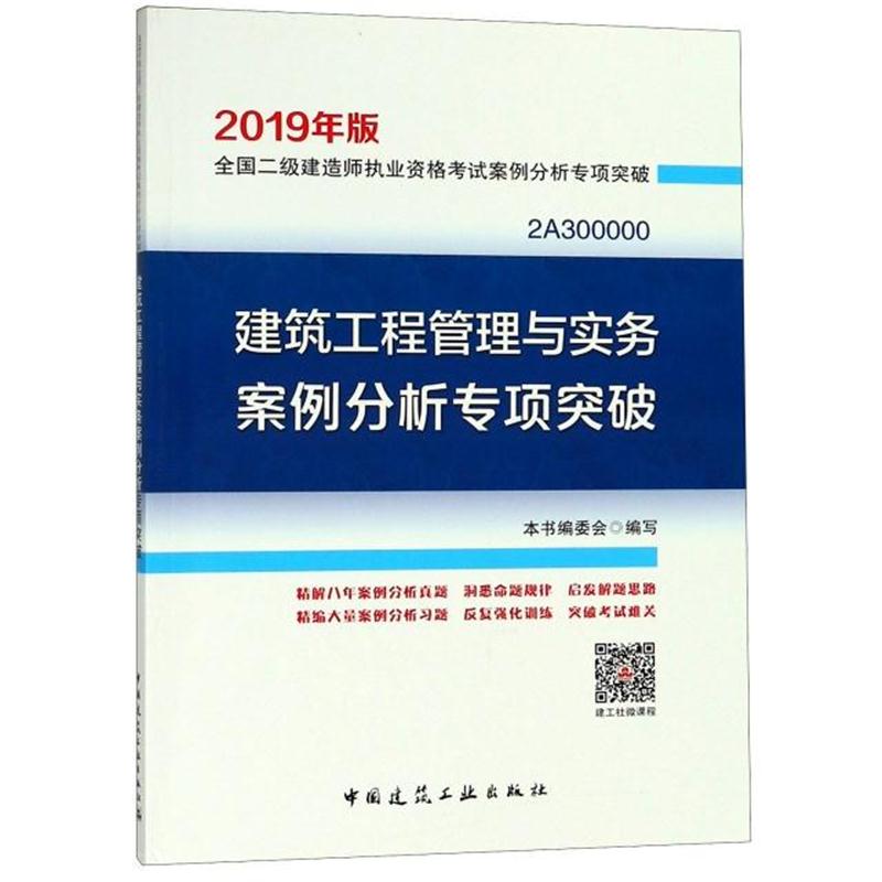 全新正版 建筑工程管理与实务案例分析专项突破(2019年版2A300000)/全国二级