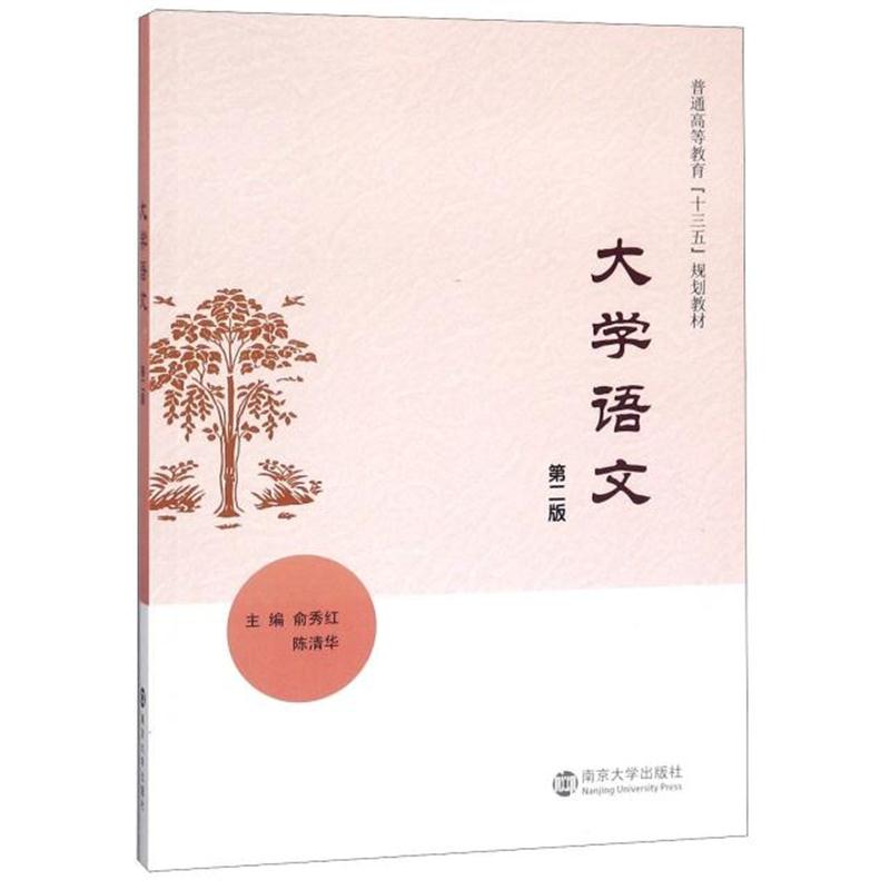 全新正版 大学语文(第2版普通高等教育十三五规划教材)
