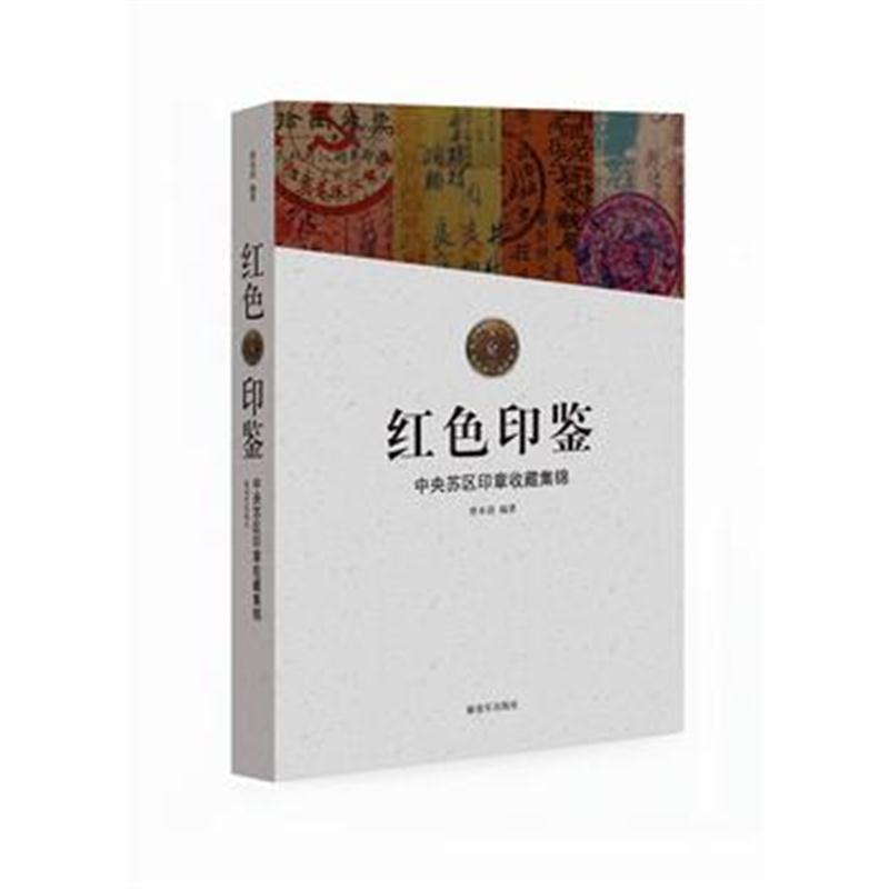 全新正版 红色印鉴-中央苏区印章收藏集锦