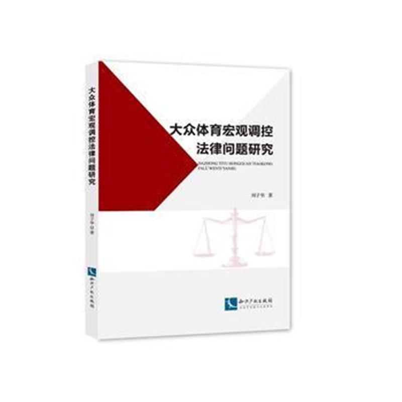全新正版 大众体育宏观调控法律问题研究