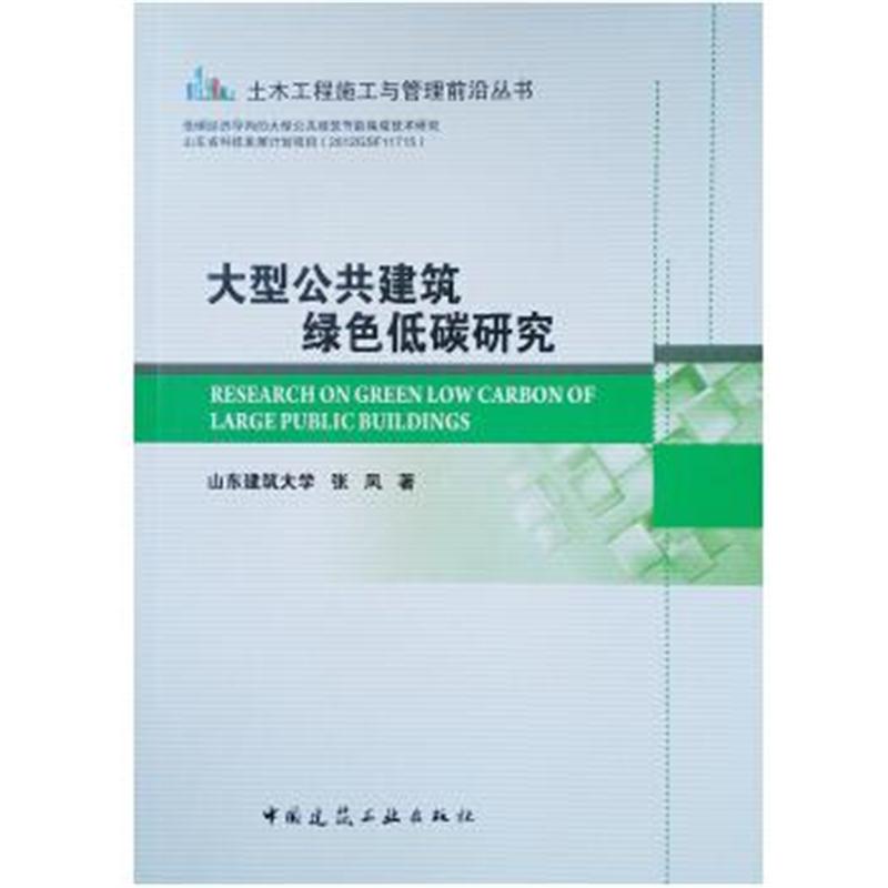 全新正版 大型公共建筑绿色低碳研究