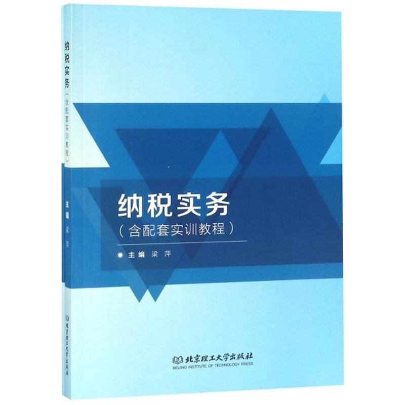 全新正版 纳税实务(附纳税实务习题与实训)