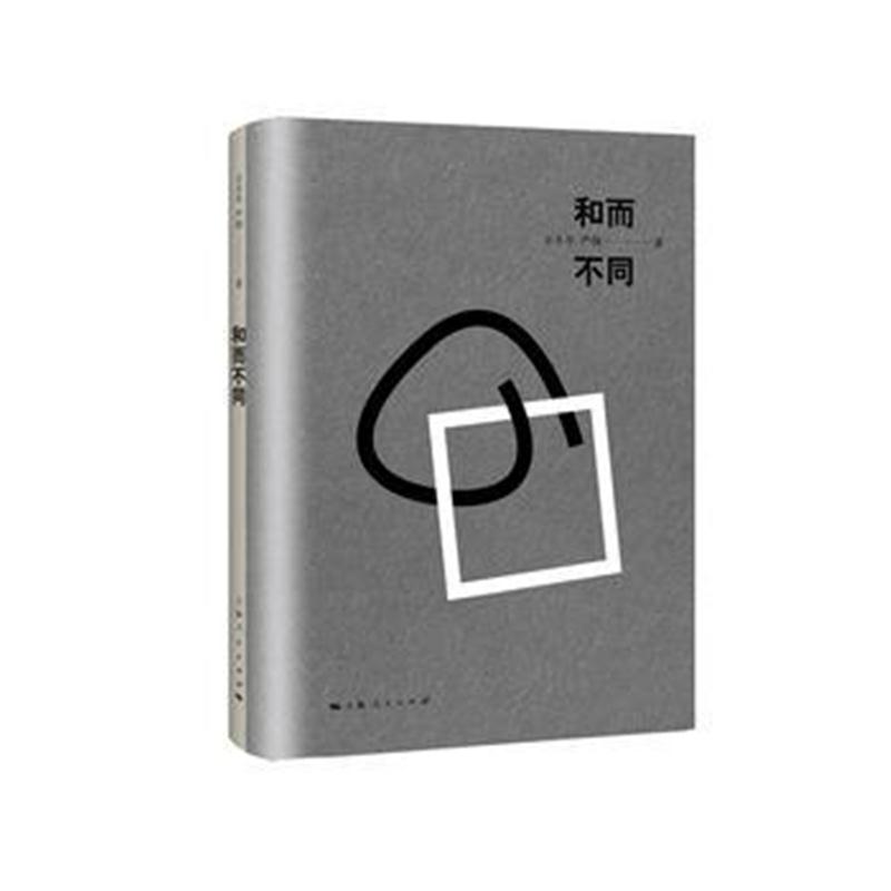 全新正版 和而不同