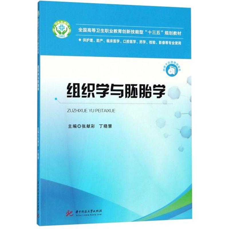 全新正版 组织学与胚胎学(供护理助产临床医学口腔医学药学检验影像等专业使