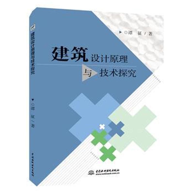 全新正版 建筑设计原理与技术探究