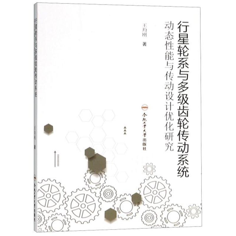 全新正版 行星轮系与多级齿轮传动系统动态性能与传动设计优化研究