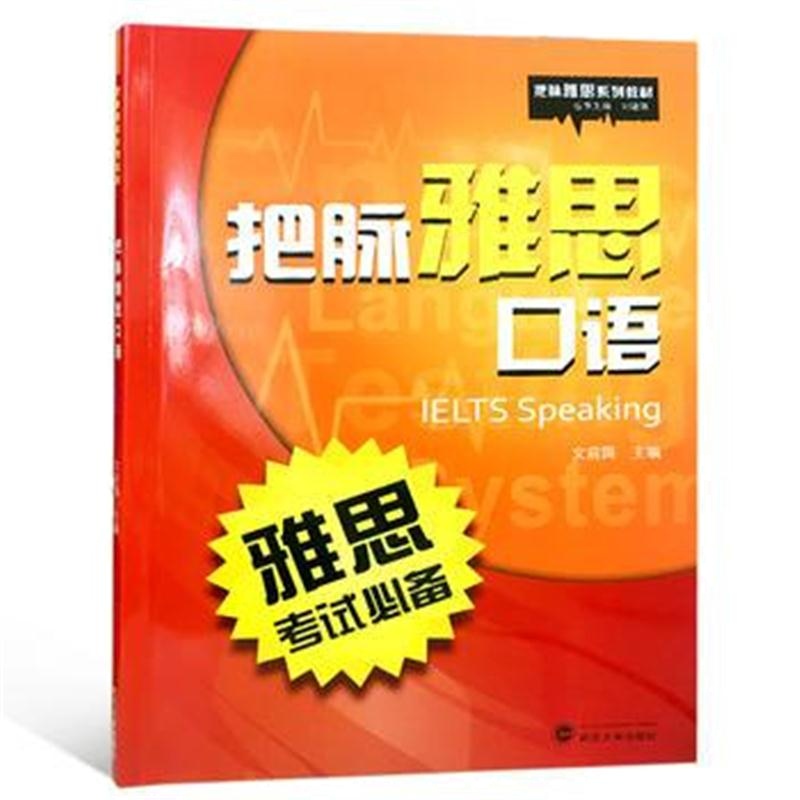 全新正版 把脉雅思口语
