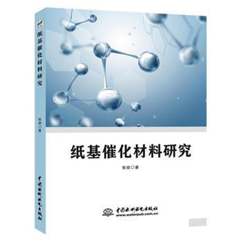 全新正版 纸基催化材料研究