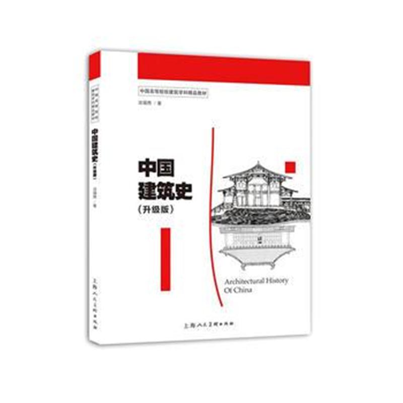 全新正版 中国建筑史(升级版)