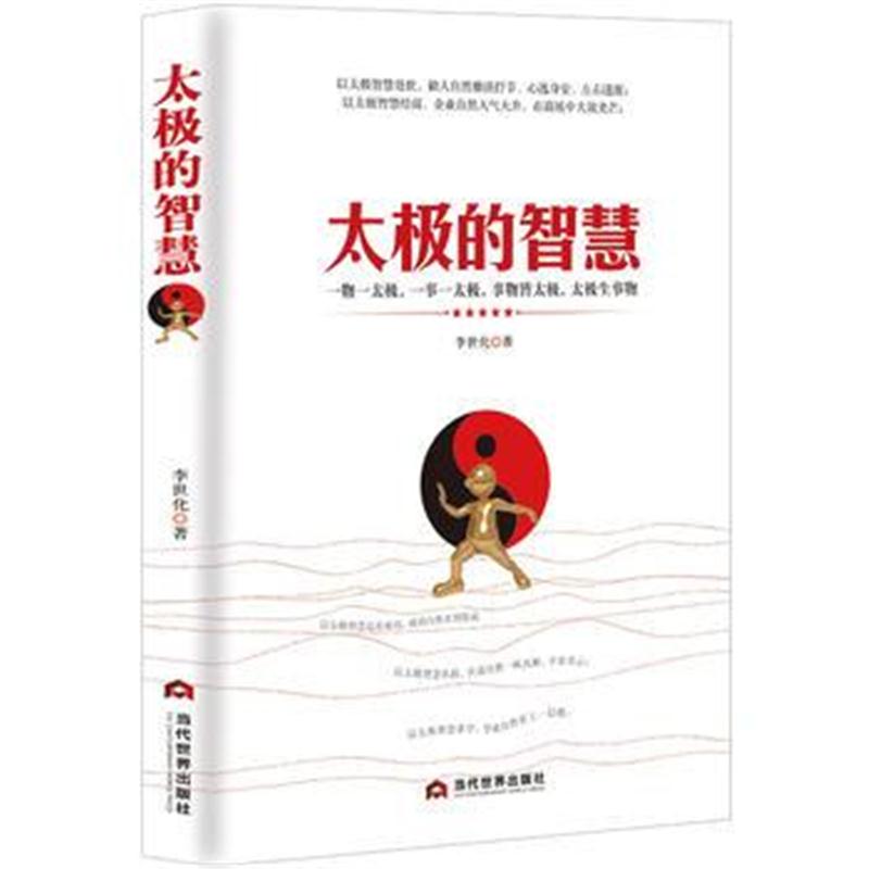全新正版 太极的智慧