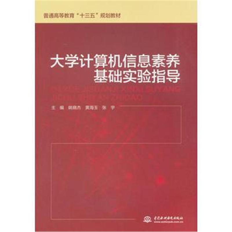 全新正版 大学计算机信息素养基础实验指导(普通高等教育“十三五”规划教材