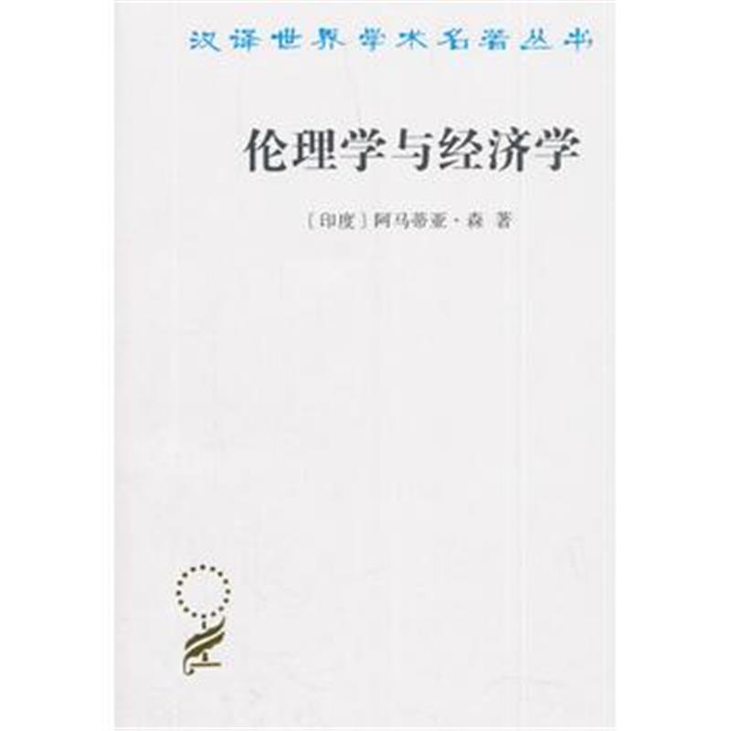 全新正版 伦理学与经济学(汉译名著本17)