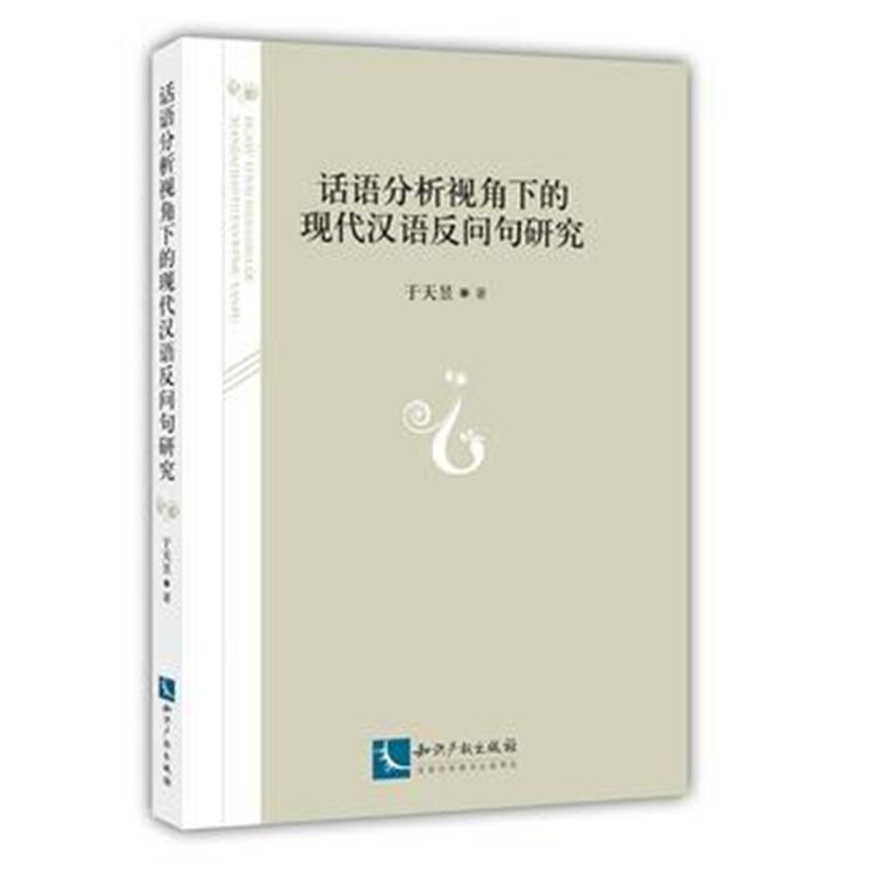 全新正版 话语分析视角下的现代汉语反问句研究