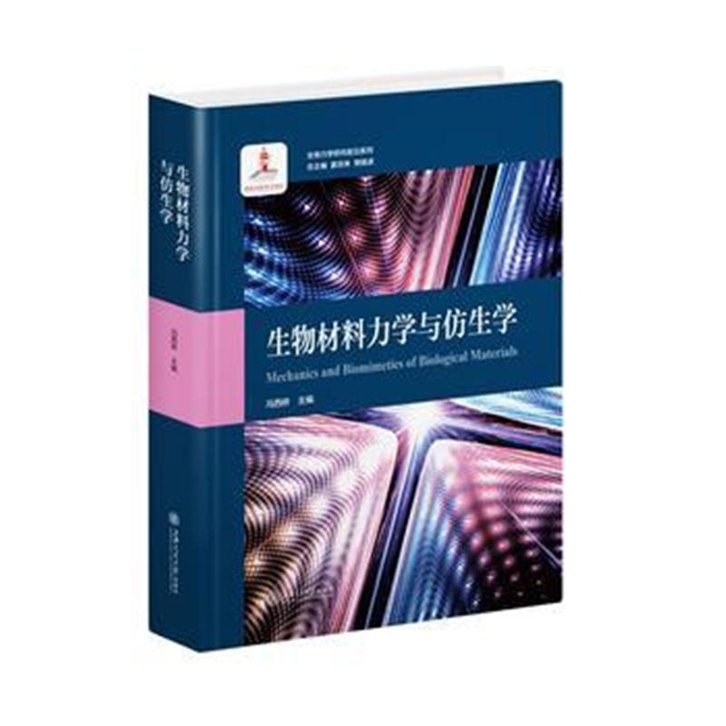 全新正版 生物材料力学与仿生学 生物力学研究前沿系列