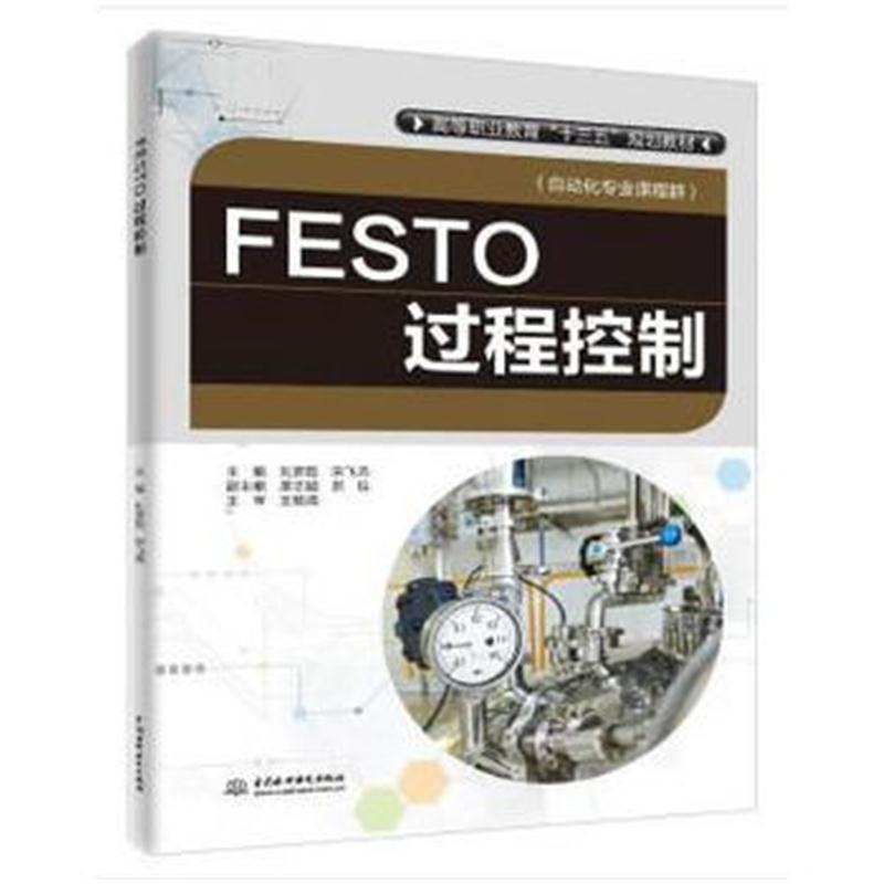 全新正版 FESTO过程控制(高等职业教育“十三五”规划教材(自动化专业课程群
