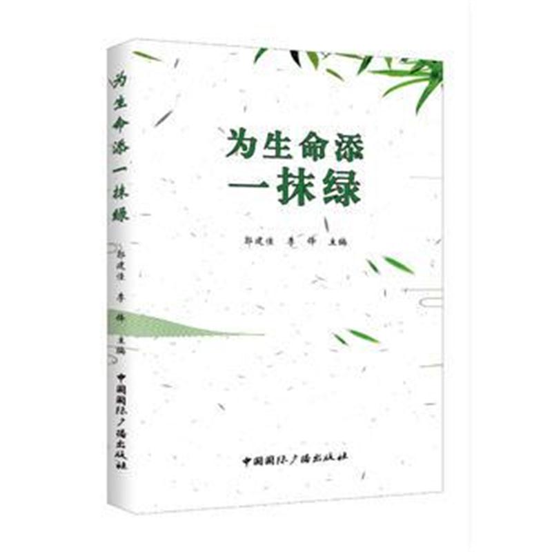 全新正版 为生命添一抹绿