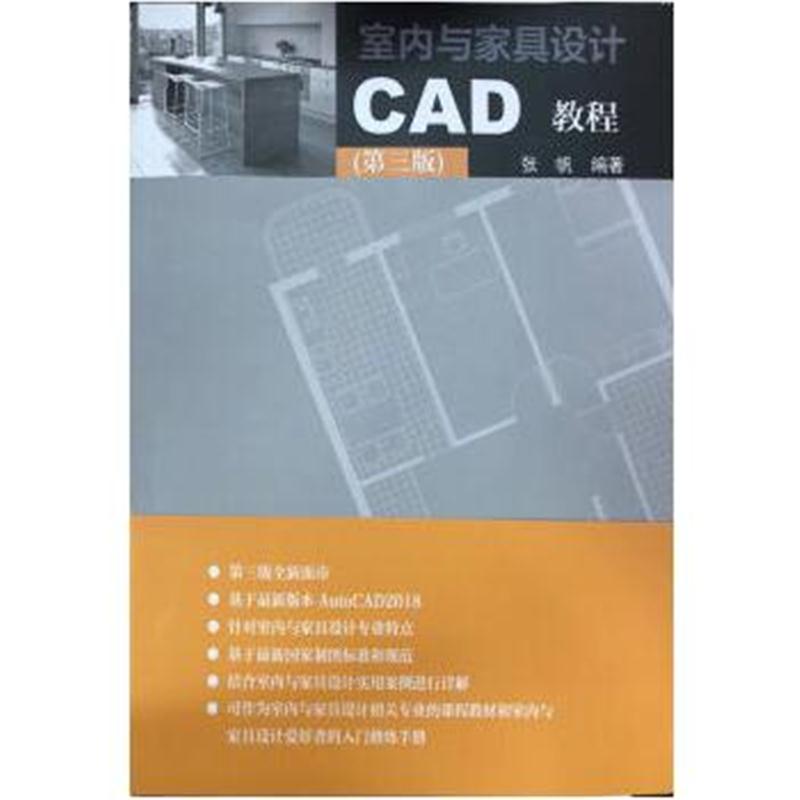 全新正版 室内与家具设计CAD教程(第三版)