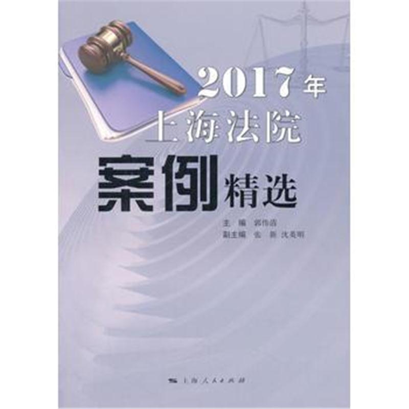 全新正版 2017年上海法院案例精选