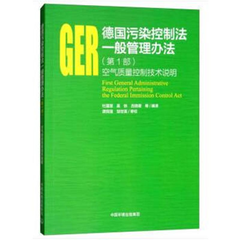 全新正版 德国污染控制法一般管理办法(第1部)(空气质量控制技术说明)