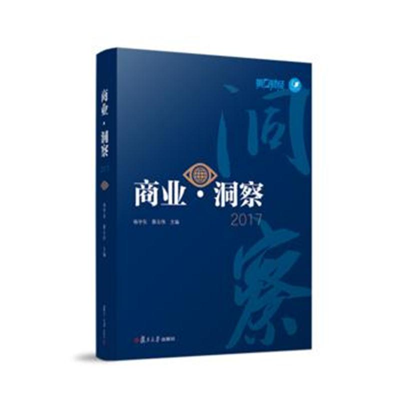 全新正版 商业 洞察2017