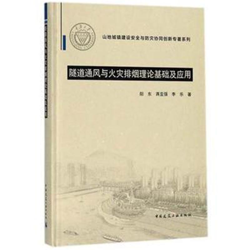 全新正版 隧道通风与火灾排烟理论基础及应用