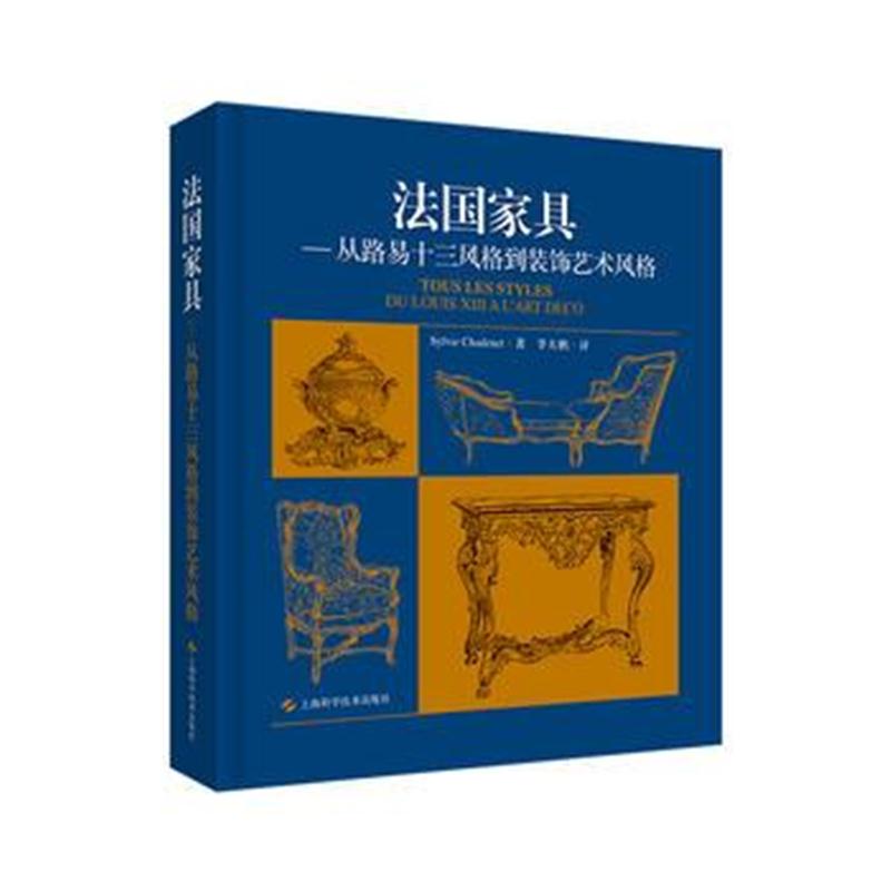 全新正版 法国家具:从路易十三风格到装饰艺术风格