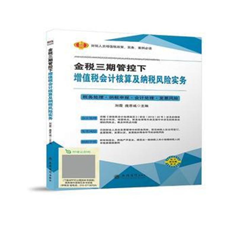 全新正版 金税三期管控下增值税会计核算及纳税风险实务
