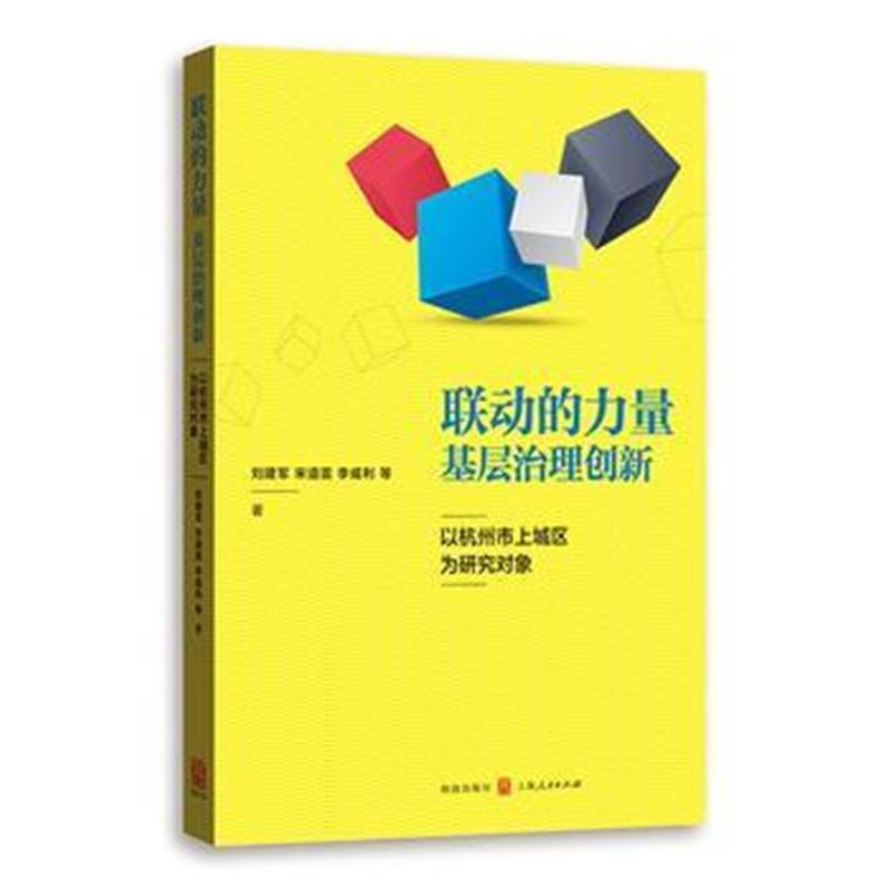全新正版 联动的力量:基层治理创新--以杭州市上城区为研究对象