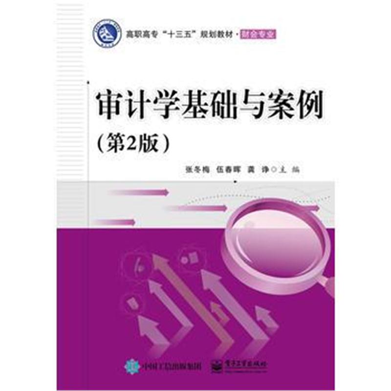 全新正版 审计学基础与案例(第2版)