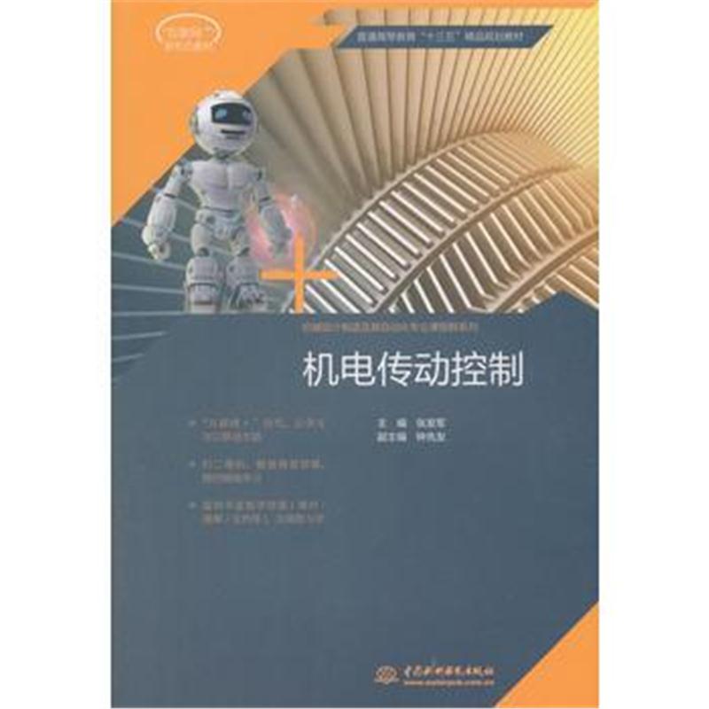 全新正版 机电传动控制